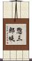 惣三郎堤 Scroll