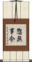惣無事令 Scroll