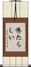 惨たらしい Scroll