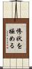 惨状を極める Scroll