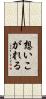 想いこがれる Scroll