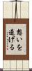 想いを遂げる Scroll