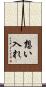 想い入れ Scroll