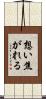 想い焦がれる Scroll