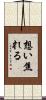想い焦れる Scroll