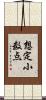 想定小数点 Scroll