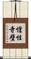 惶性寺壁 Scroll