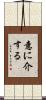 意に介する Scroll