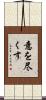 意を尽くす Scroll