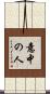 意中の人 Scroll
