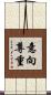 意向尊重 Scroll