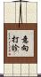 意向打診 Scroll