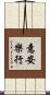 意安樂行 Scroll