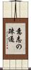 意志の疎通 Scroll