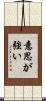 意思が強い Scroll