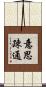 意思疎通 Scroll