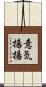 意気揚揚 Scroll