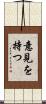 意見を持つ Scroll
