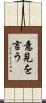 意見を言う Scroll