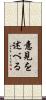 意見を述べる Scroll