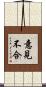 意見不合 Scroll