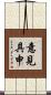 意見具申 Scroll