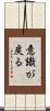 意識が戻る Scroll