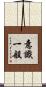 意識一般 Scroll