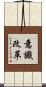意識改革 Scroll