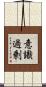 意識過剰 Scroll