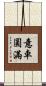 意車圓滿 Scroll