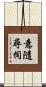 意隨尋伺 Scroll