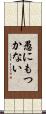 愚にもつかない Scroll