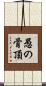愚の骨頂 Scroll