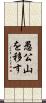 愚公山を移す Scroll