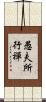 愚夫所行禪 Scroll
