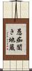 愚痴聞き地蔵 Scroll