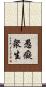愚癡衆生 Scroll
