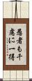 愚者も千慮に一得 Scroll