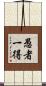 愚者一得 Scroll