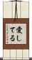 愛してる Scroll
