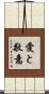 Love and Honor Scroll