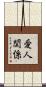 愛人関係 Scroll