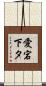 愛宕下タ Scroll