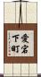 愛宕下町 Scroll