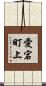 愛宕町上 Scroll