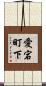 愛宕町下 Scroll