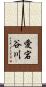 愛宕谷川 Scroll