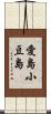 愛島小豆島 Scroll