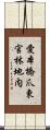 愛本橋爪東官林地内 Scroll